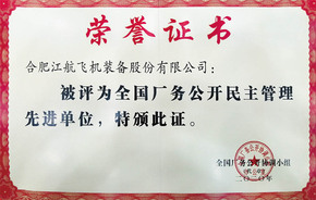 江航厂务公开先进奖状